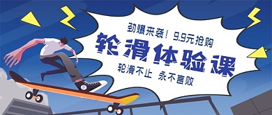 轮滑体验课手绘卡通公众号首图