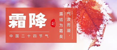 霜降传统节气橙色简约公众号首图
