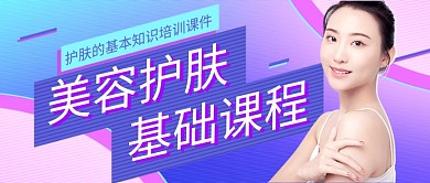 紫色简约时尚美容护肤培训公众号首图
