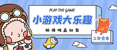 玩游戏蓝色卡通公众号首图