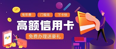 高额信用卡办理手绘卡通公众号首图