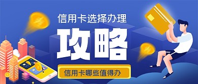 信用卡办理攻略手绘卡通公众号首图