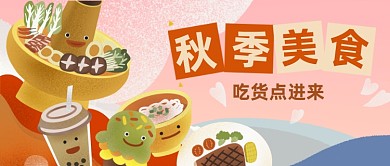 手绘卡通秋季美食餐饮公众号首图