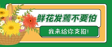 绿色卡通鲜花发蔫知识公众号首图