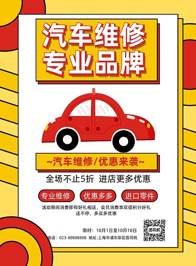 汽车维修专业优惠黄色卡通风宣传海报