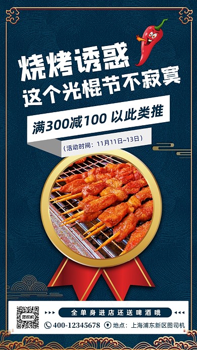 光棍节烧烤促销宣传手机海报