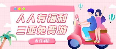 粉色清新三亚免费游公众号首图