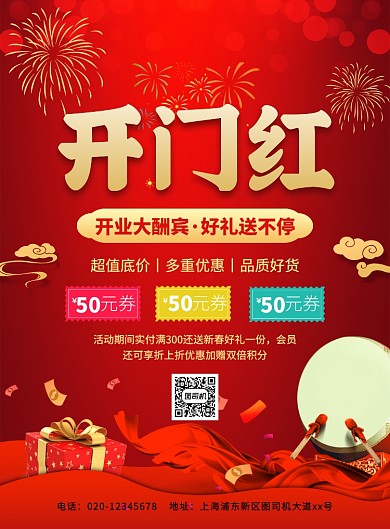 开门红促销中国风喜庆宣传印刷海报