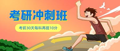 考研冲刺班插画公众号首图