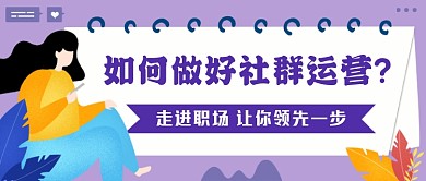 职场社群运营浅色商务公众号首图