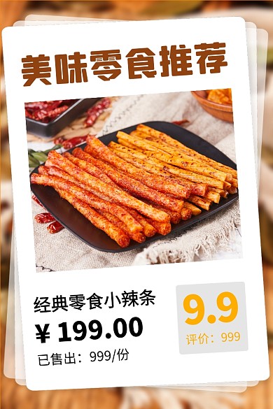 点心零食辣条年货节美食主图直通车