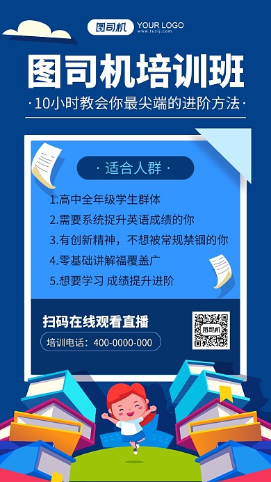 培训班蓝色插画手机海报