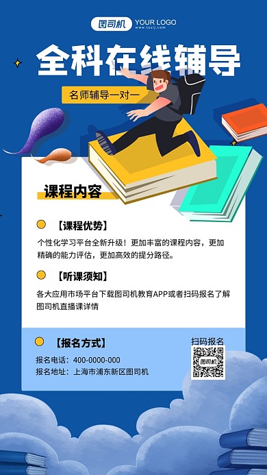 全科在线辅导蓝色插画手机海报