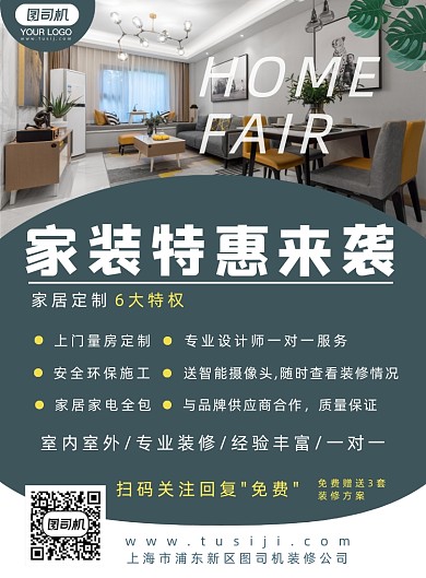 家居装修特惠宣传海报