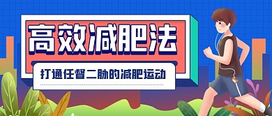 卡通手绘跑步减肥运动公众号首图