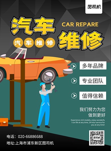 汽车维修修理故障印刷海报