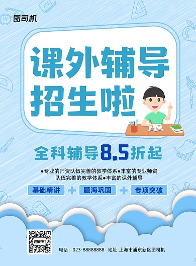 课外辅导招生冷色调卡通宣传推广海报