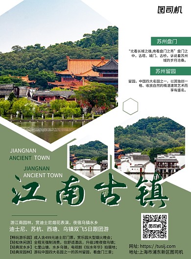 江南古镇绿色简约宣传推广印刷海报