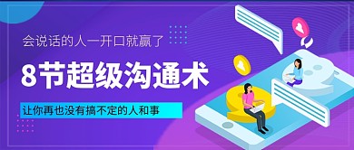 紫色卡通口语沟通术培训公众号首图