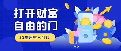 理财入门课插画公众号首图