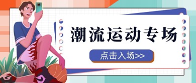 潮流运动专场公众号首图