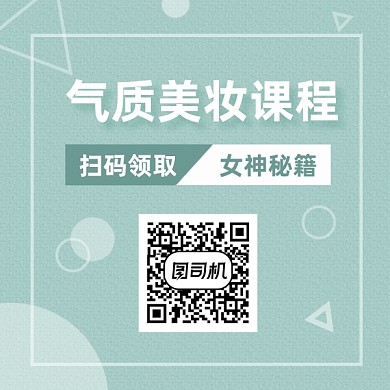 气质美妆课程清新简约方形二维码