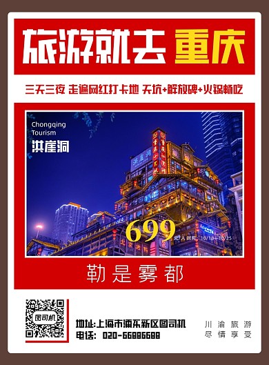 重庆网红景点旅游印刷海报