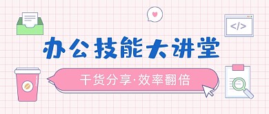 办公技能大讲堂卡通公众号首图