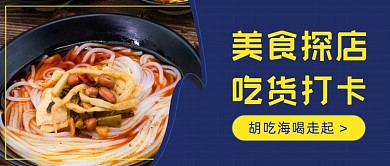 美食探店吃货简约公众号首图