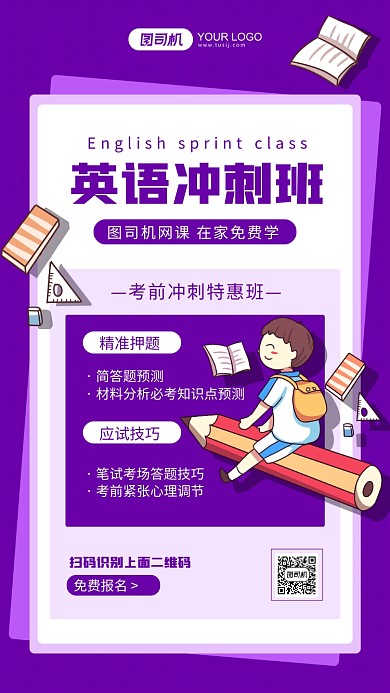 英语冲刺班紫色插画手机海报