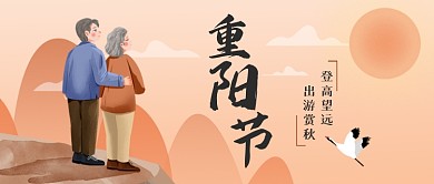 重阳节传统节日插画公众号首图