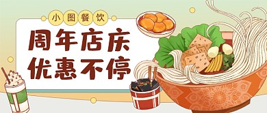 周年店庆优惠插画公众号首图