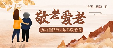 重阳节传统节日敬老情公众号首图