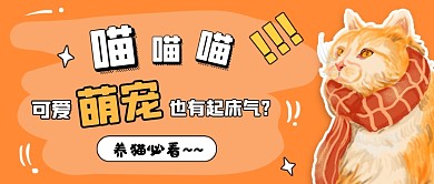 萌宠小知识黄色卡通公众号首图