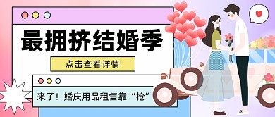 最拥挤结婚季卡通公众号首图