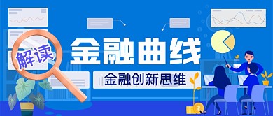金融曲线解析手绘卡通公众号首图