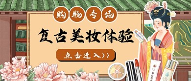 购物专场复古美妆体验公众号首图