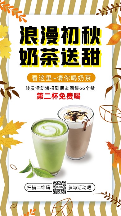 秋天奶茶清新简约宣传手机海报