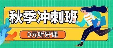 绿色卡通培训冲刺班通用公众号首图