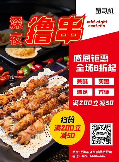 餐饮美食深夜食堂烧烤促销印刷海报