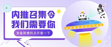 内推召集令招聘插画公众号首图