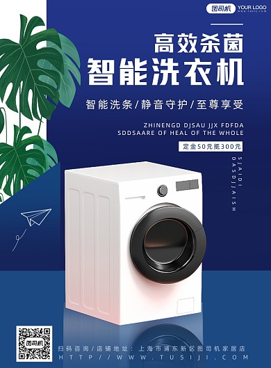 智能家居洗衣机宣传海报