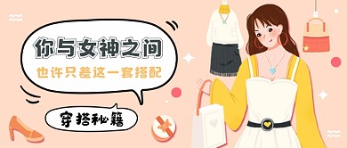 女神穿搭秘籍卡通插画公众号首图