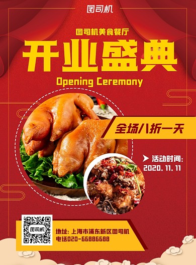 餐饮美食开业盛典红色喜庆印刷海报