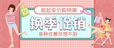 换季促销手绘卡通公众号首图