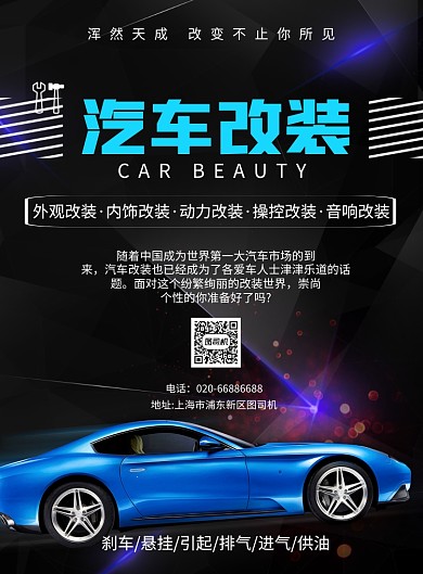 汽车改装升级推广印刷海报