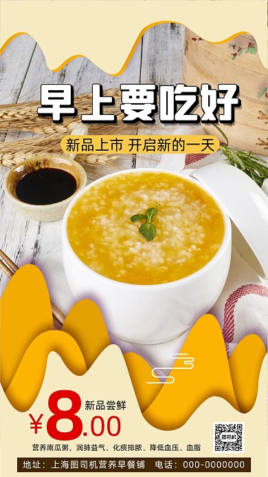 早餐南瓜粥清新简约宣传手机海报