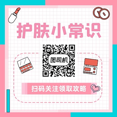护肤小常识清新几何方形二维码