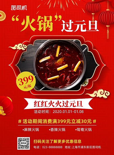 火锅活动消费减免红色喜庆宣传海报