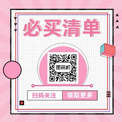 双十一必买清单粉色清新方形二维码